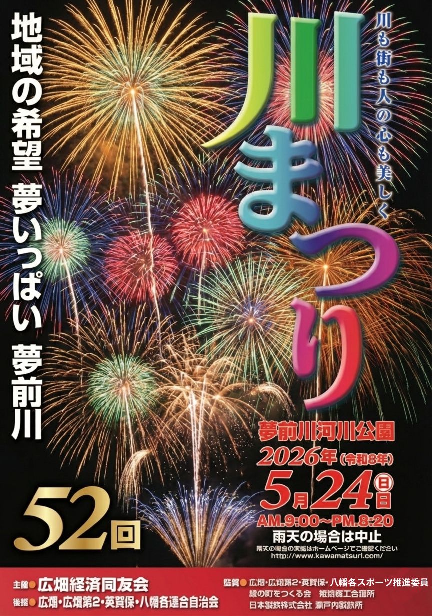 夢前川川まつり